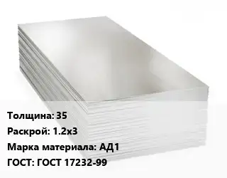 Алюминиевый лист пищевой 35 1.2х3 Марка: АД1 ГОСТ: ГОСТ 17232-99